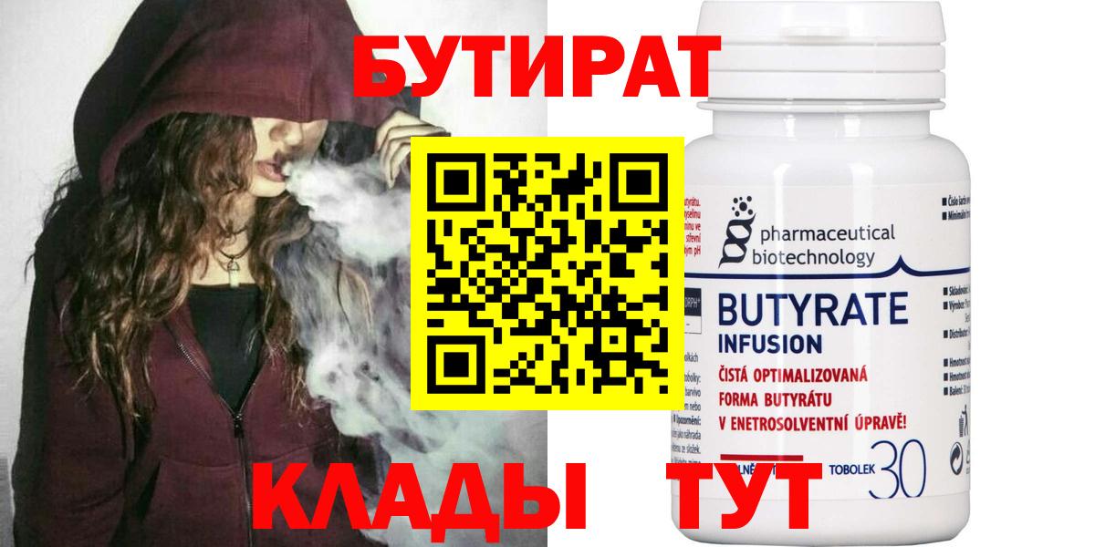 Новотроицк  БУТИРАТ вода  БУТИРАТ  Вход с VPN 
