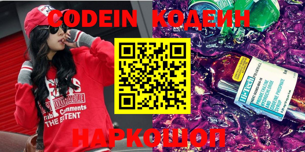 Кодеин напиток Lean (лин) Новотроицк