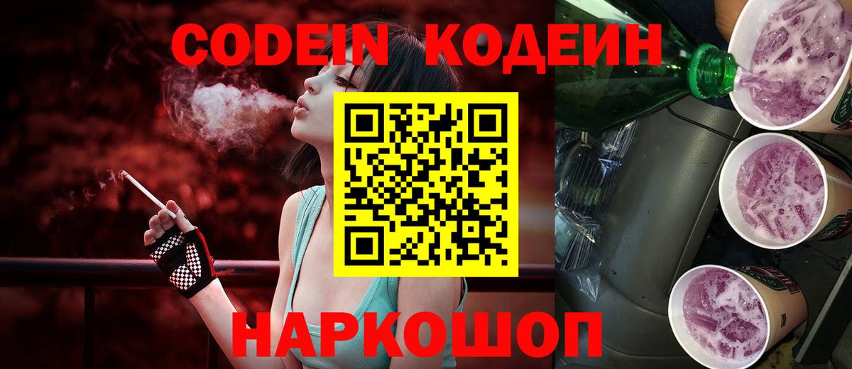 Кодеин напиток Lean (лин)  Вход с VPN  Новотроицк 